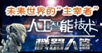 材料和仿生学的产物